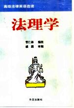 高级法律英语选读  法理学