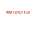 反法西斯战争<em>的</em><em>历史</em><em>经验</em>  1965.5.9
