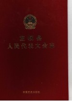 <em>左<em>权县</em></em>人民代表大会志