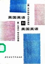 英国英语和美国英语  美艾尔伯特·马克华德特和<em>英伦</em>道夫·夸克谈话录