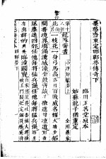 墨憨斋定本传奇  <em>下</em>  墨憨斋重定邯郸梦传奇  <em>下</em>