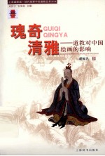 瑰奇清雅  道教对中国绘画的影响