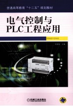 电气控制与<em>PLC</em>工程<em>应用</em>