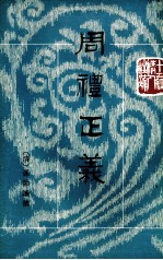 周礼正义  第8册  卷49-53