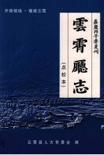 开漳祖地·福建<em>云霄</em>  <em>云霄</em>厅志  点校本