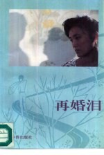 再婚<em>泪</em>