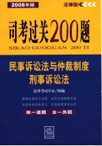 民事诉讼法与仲裁<em>制度</em><em>刑事</em>诉讼法  2008年版