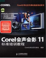 Corel会声会影11标准培训<em>教程</em>