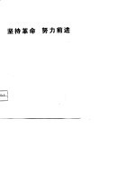 坚持<em>革命</em>  努力前进-大寨意识形态领域里的<em>革命</em><em>和</em>昔阳县学大寨运动的基本经验