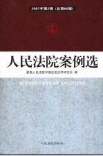 人民法院案例<em>选</em>  2007年第2辑  总第60辑