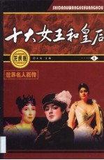 世界名人百传  十大女王和皇后