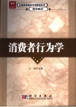 <em>消费</em>者<em>行<em>为学</em></em>
