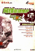 <em>网络</em>管理维护大师  网管实务万用<em>手册</em>