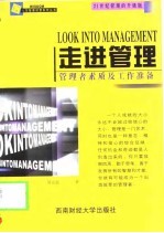 走进管理  管理者素质及工作准备