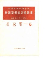 大学英语六级考试新题型模拟训练题集