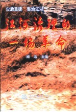 <em>江河</em>治理的一场革命  灾后重建  整治江湖