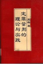 定罪量刑的理论与实践