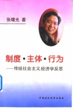 制度·主体·行为  传统社会主义经济学反思