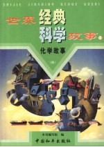 <em>化学</em>故事  第4<em>卷</em>