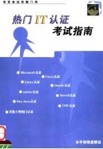热门<em>IT</em>认证考试指南