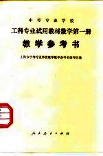 中等专业学校工科专业<em>试用</em>教材数学<em>第</em><em>2</em><em>册</em>教学参考书