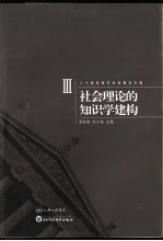 社会理论的<em>知识</em><em>学</em>建构