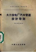 火力发电厂汽水<em>管道</em><em>设计</em>导则 SD1-DZ/Z-103-64
