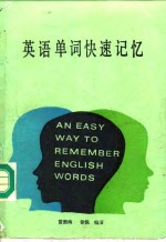 英语单词快速记忆  新编英语构词分析、例解及练习