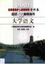 全国各类成人高等教育专升本应试专家指导丛书  <em>大学</em>语文