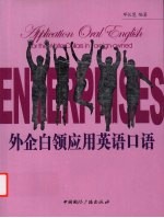 外企白领<em>应用</em>英语口语