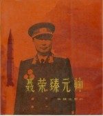 聂荣臻元帅