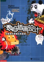 数码插画设计  创意图形图像经典教程