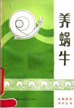养<em>蜗牛</em>