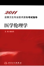 2011<em>全国</em><em>卫生</em><em>专业</em><em><em>技术</em><em>资格</em></em><em><em>考试</em><em>指导</em></em>  <em>医学</em>伦理学