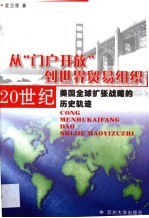 从“门户开放”到世界贸易组织  20世纪美国全球扩<em>张</em>战略的历史轨迹