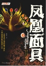 凤凰面具  混迹上海的传奇骗子  2