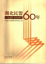 <em>湖北</em>民盟60年