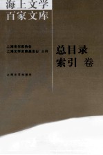 海上文学百家文库  总目录索引<em>卷</em>