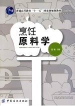 <em>烹饪</em>原料学