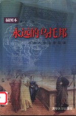 <em>永远</em><em>的</em>乌托邦  西方文学名著导读  插图本