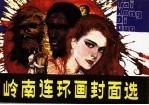 岭南连环画<em>封面</em>选