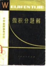 微积分题解