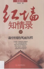红墙知情录  1  新中国的风雨历程