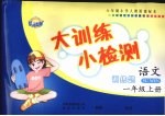 大训<em>练</em>小检测  语文  一年级  上  人教版