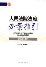 人民法院法庭办案指引  执行卷