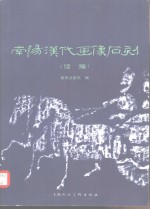 南阳汉代画像<em>石刻</em>  续编