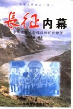 长征内幕  一个从溃败走向辉煌的旷世神话