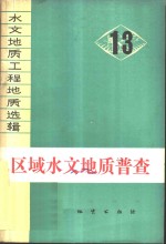 水文地质工程地质<em>选辑</em>  第13辑  区域水文地质普查