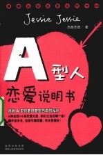 A型人恋爱说明书  揭秘A型的他或她是否真的爱你  最潮血型恋爱说明书  3