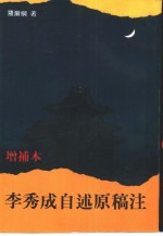 李秀成自述原稿注  增补本